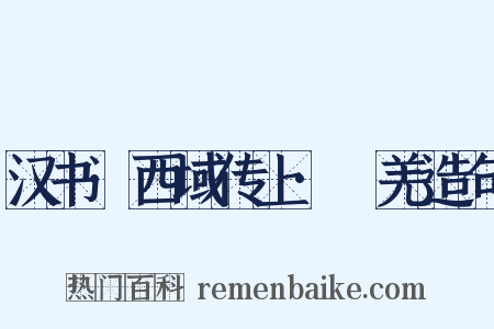 汉书·西域传上·婼羌造句是什么意思的图片